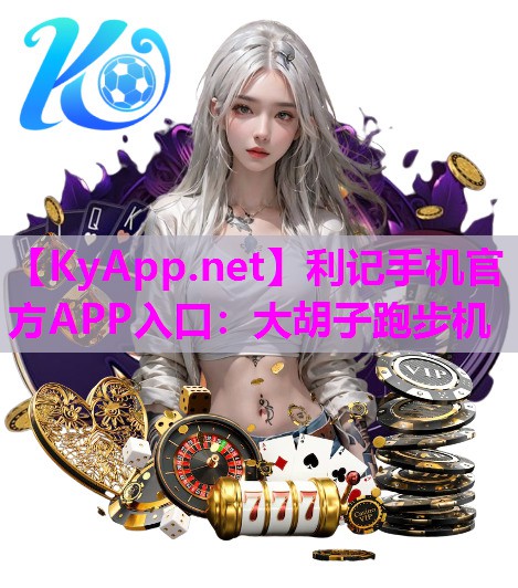 利记手机官方APP入口：大胡子跑步机