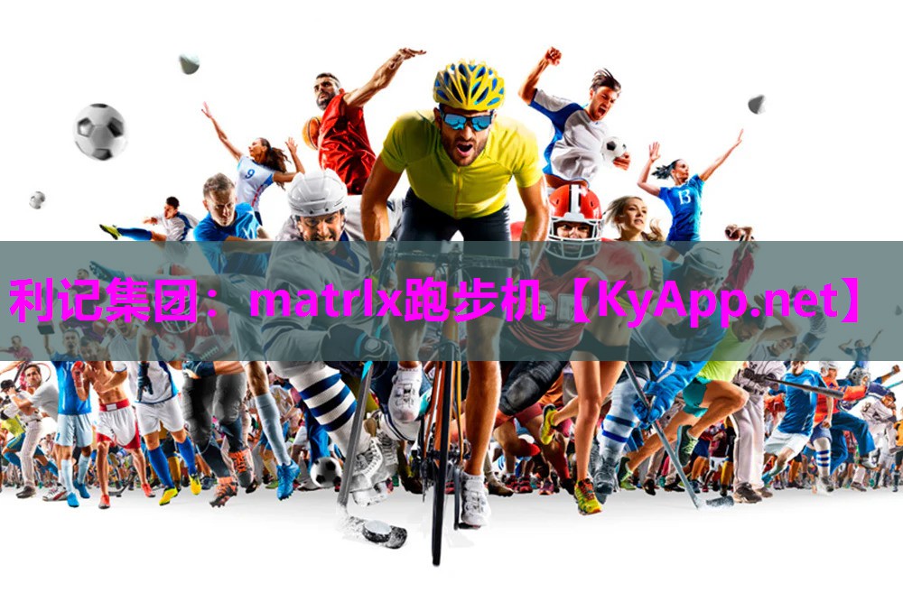 利记集团：matrlx跑步机