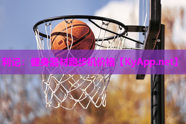 利记：健身器材跑步机价格