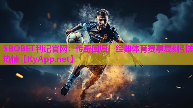 SBOBET利记官网：传奇回归！经典体育赛事复刻引发热情