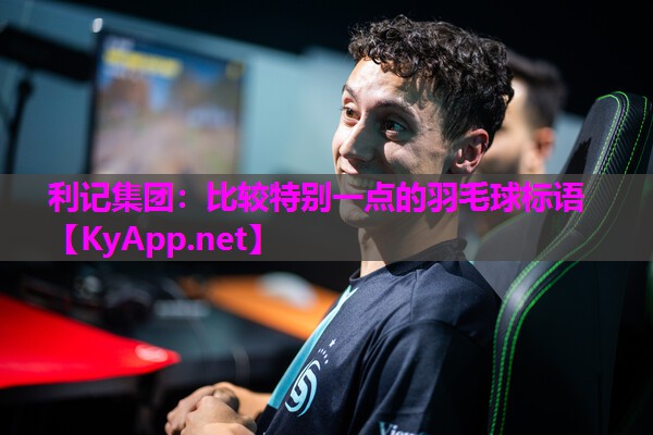 利记集团：比较特别一点的羽毛球标语