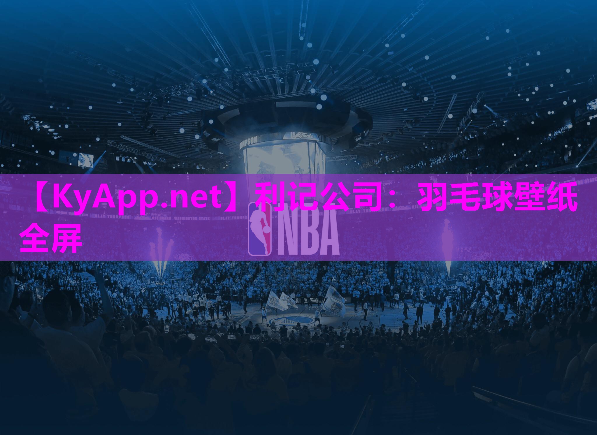 利记公司：羽毛球壁纸全屏