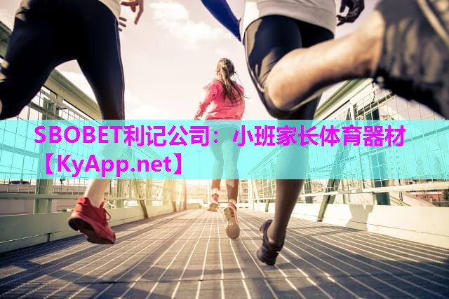 SBOBET利记公司：小班家长体育器材