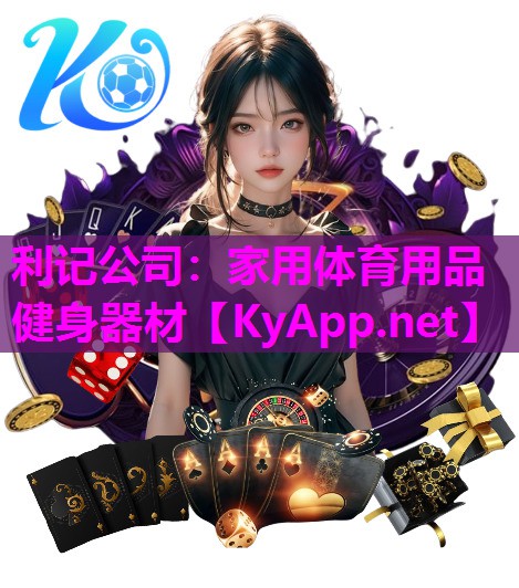 利记公司：家用体育用品健身器材