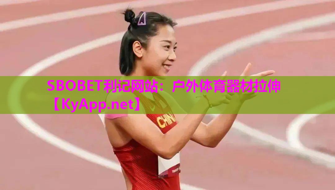 SBOBET利记网站：户外体育器材拉伸
