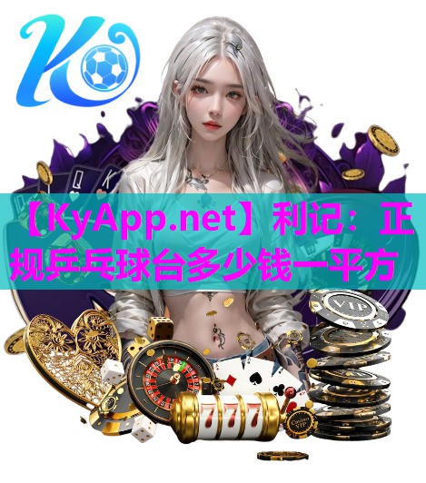 利记：正规乒乓球台多少钱一平方