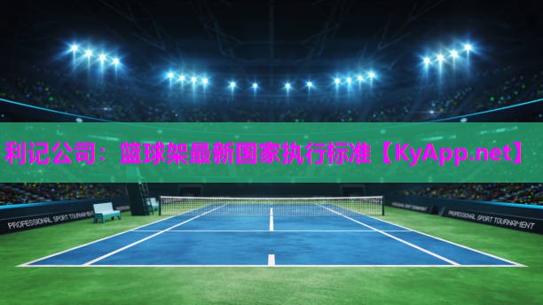 利记公司：篮球架最新国家执行标准