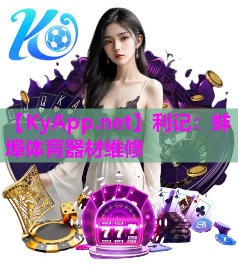 利记：蚌埠体育器材维修