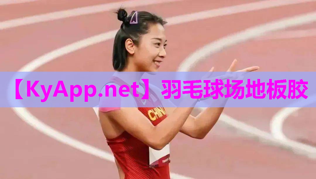 羽毛球场地板胶