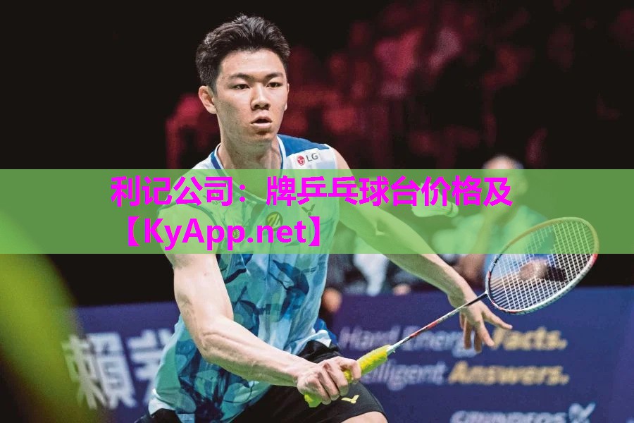 利记公司：牌乒乓球台价格及
