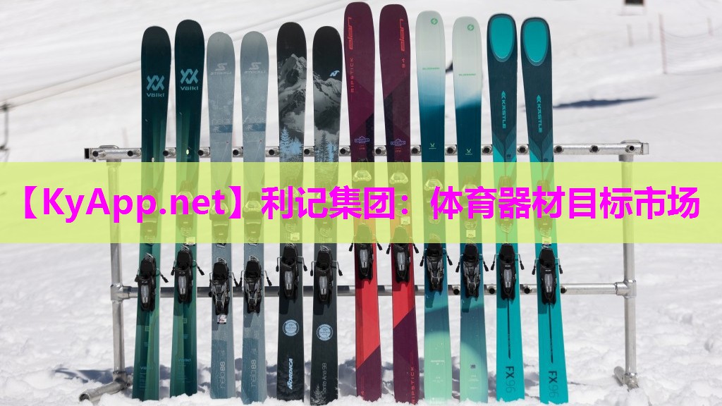利记集团：体育器材目标市场