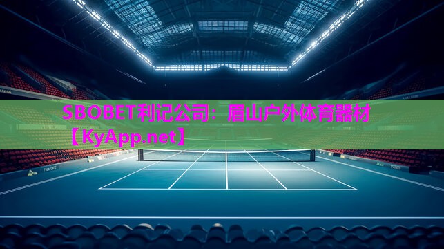 SBOBET利记公司：眉山户外体育器材
