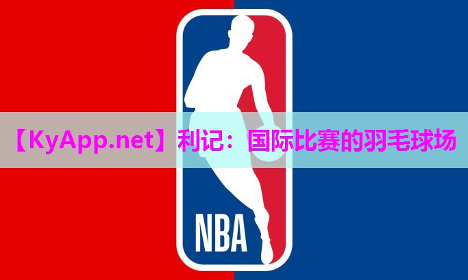 利记：国际比赛的羽毛球场