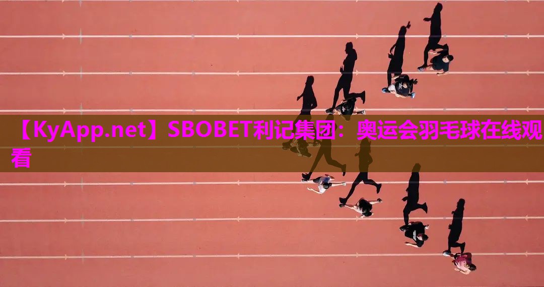 SBOBET利记集团：奥运会羽毛球在线观看