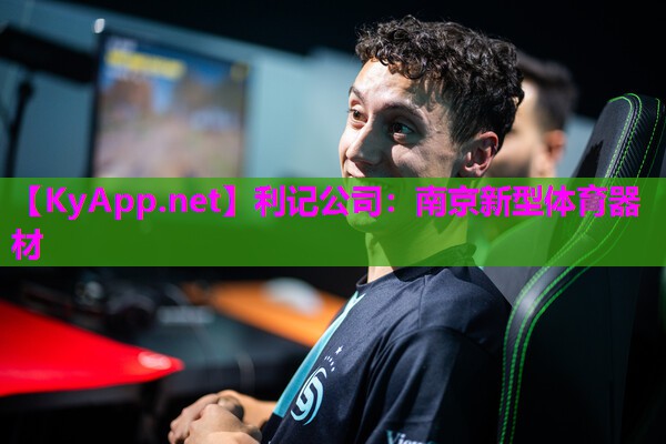 利记公司：南京新型体育器材