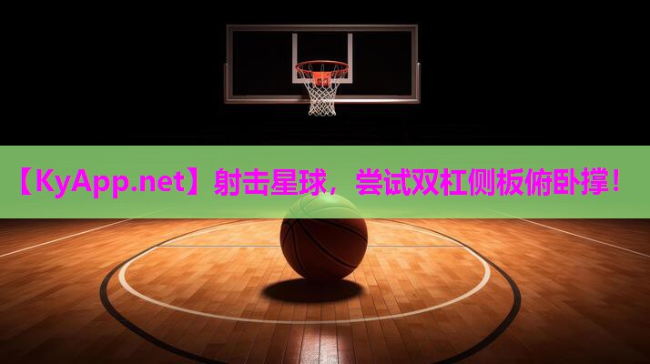 射击星球，尝试双杠侧板俯卧撑！