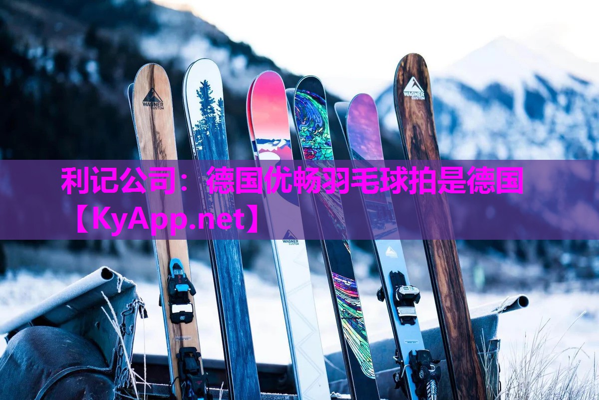 利记公司：德国优畅羽毛球拍是德国