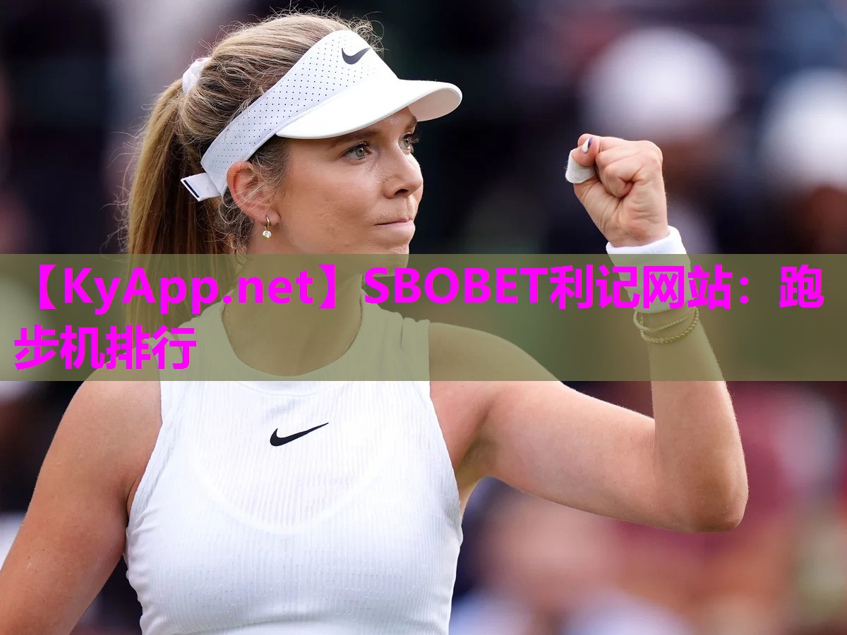 SBOBET利记网站：跑步机排行