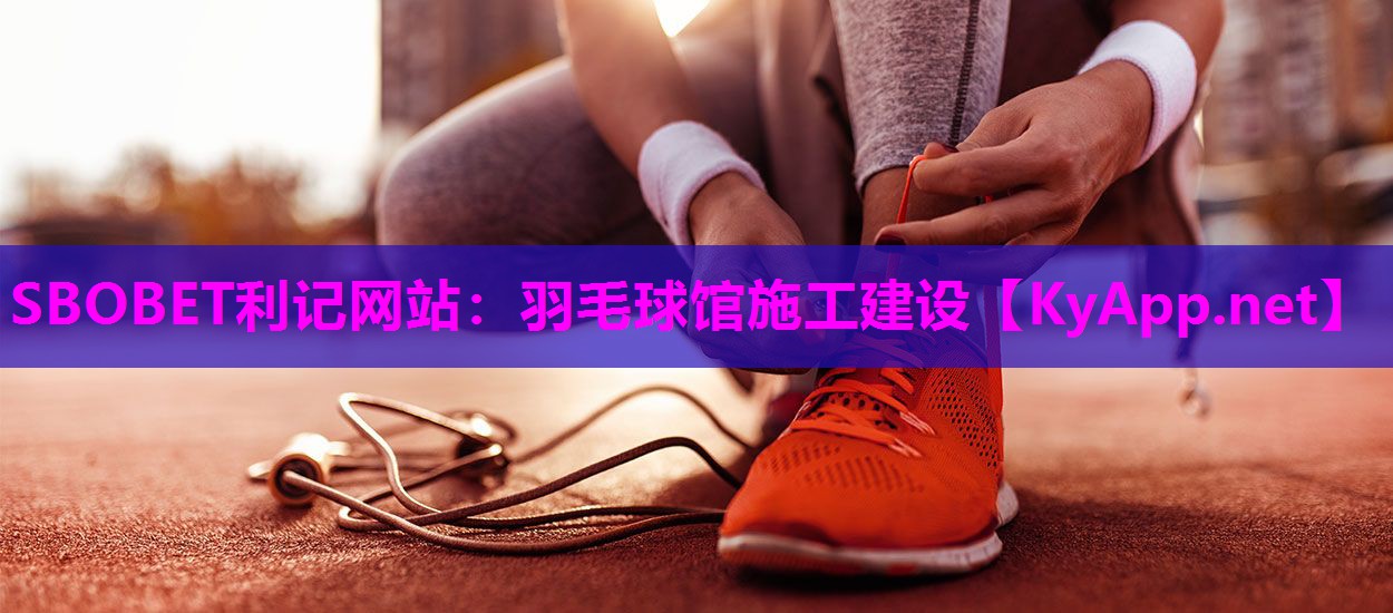 SBOBET利记网站：羽毛球馆施工建设