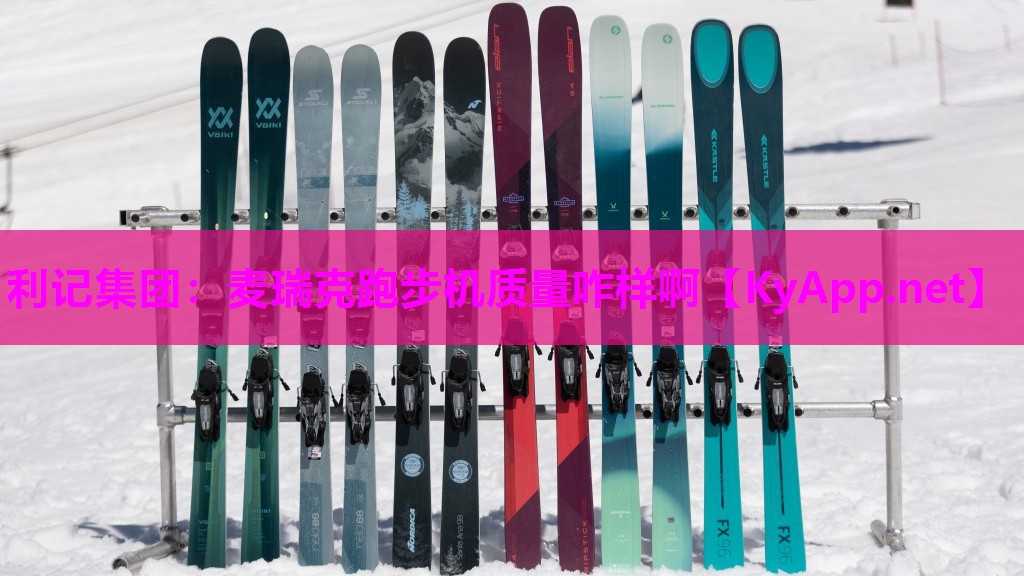 利记集团：麦瑞克跑步机质量咋样啊