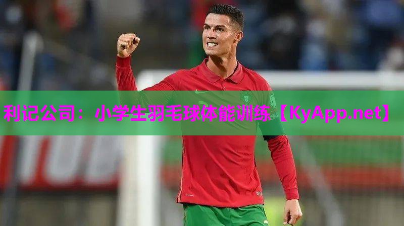利记公司：小学生羽毛球体能训练