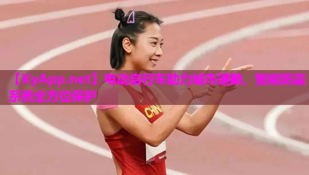 电动自行车助力城市通勤，智能防盗系统全方位保护