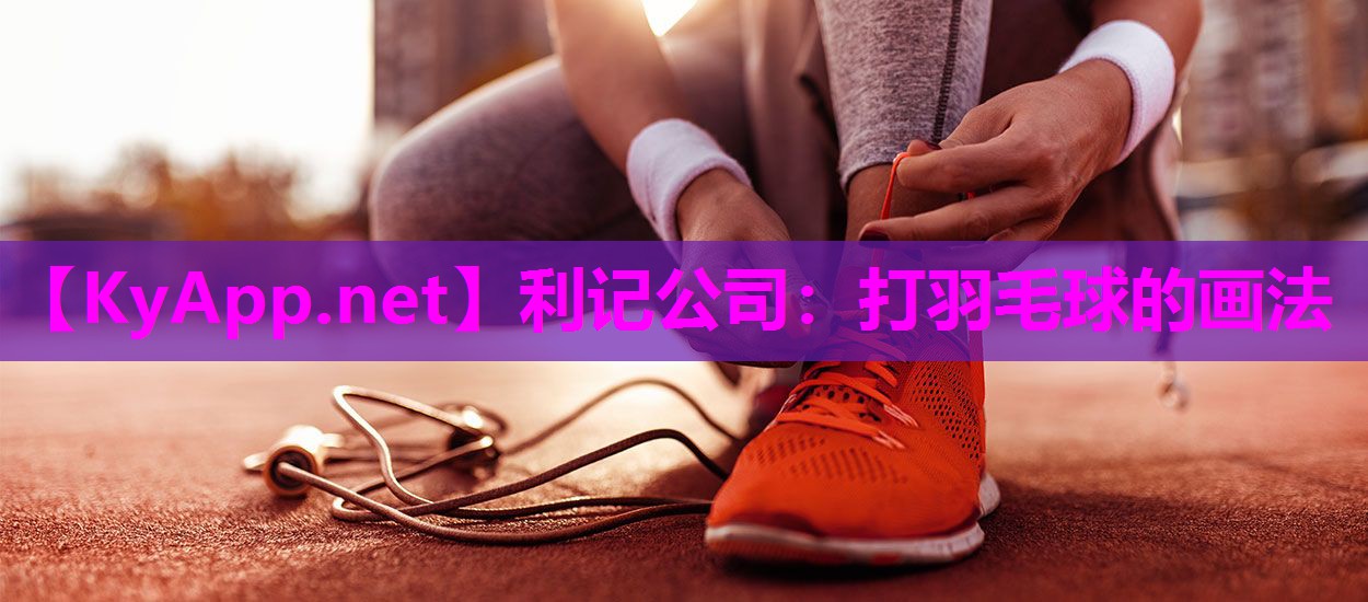 利记公司：打羽毛球的画法