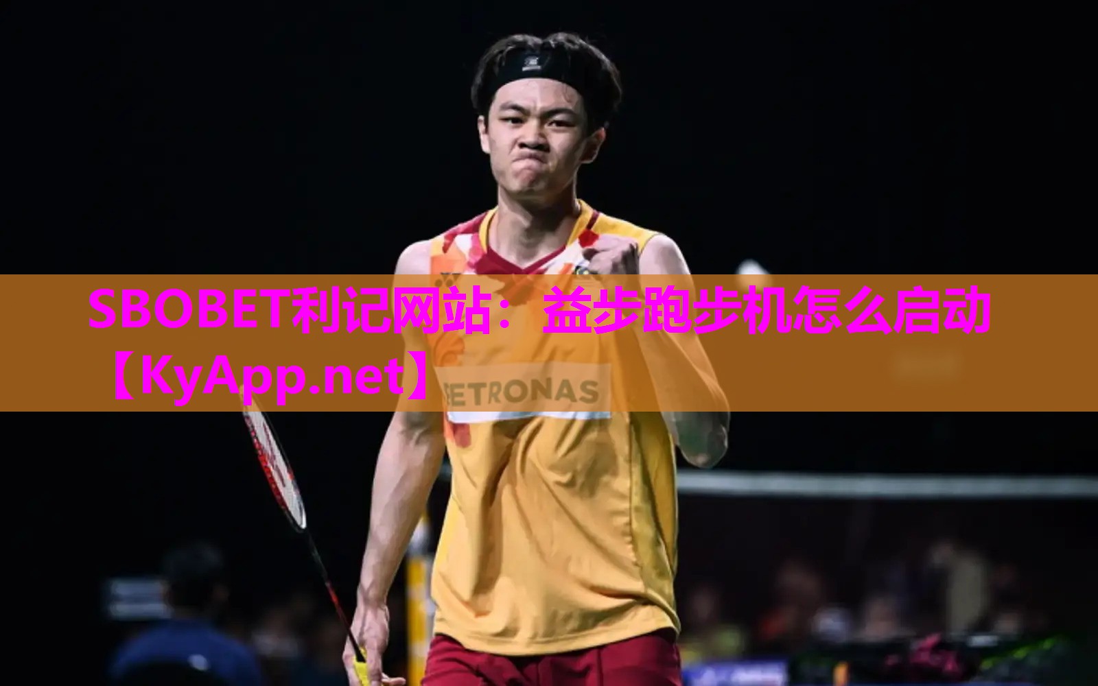 SBOBET利记网站：益步跑步机怎么启动