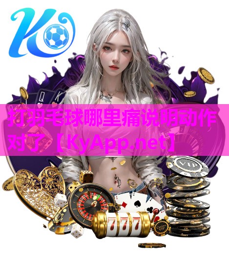打羽毛球哪里痛说明动作对了