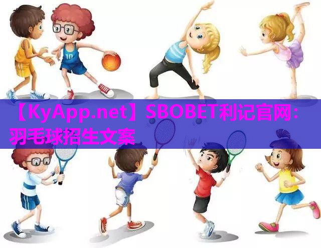 SBOBET利记官网：羽毛球招生文案