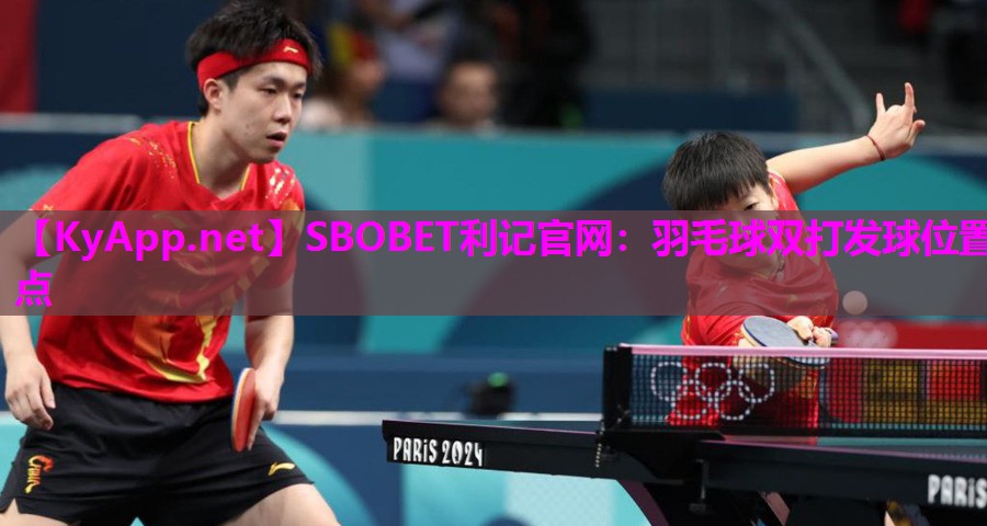 SBOBET利记官网：羽毛球双打发球位置点