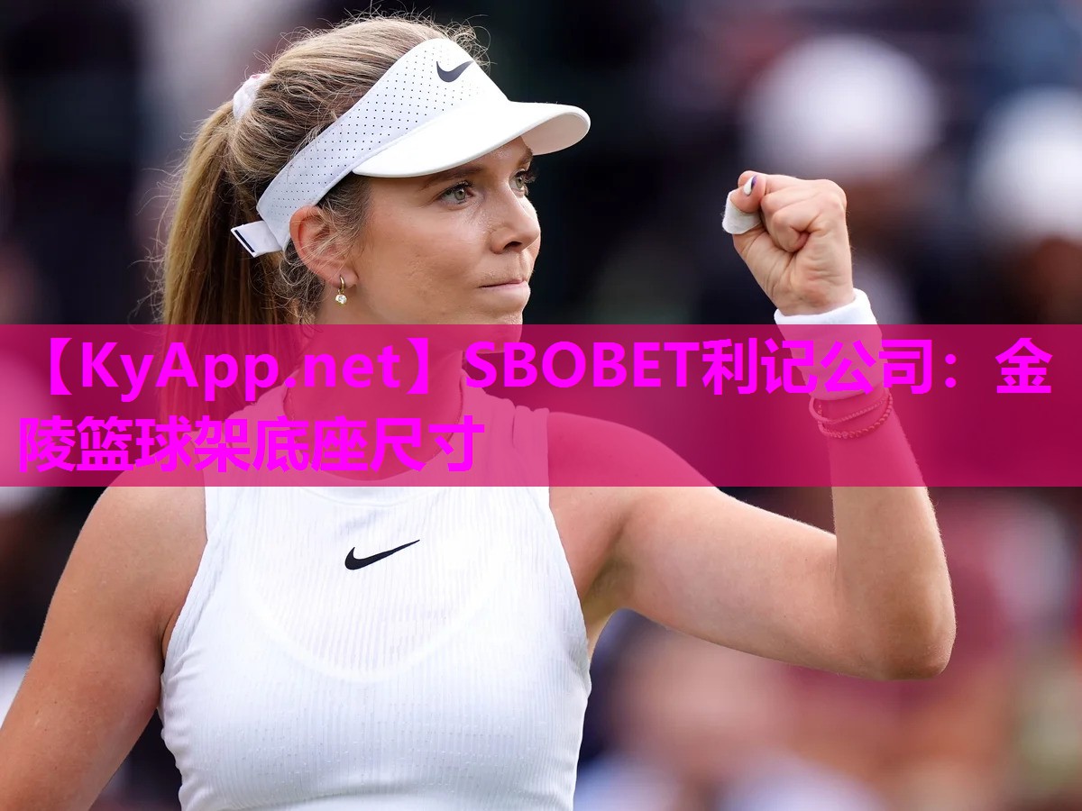 SBOBET利记公司：金陵篮球架底座尺寸