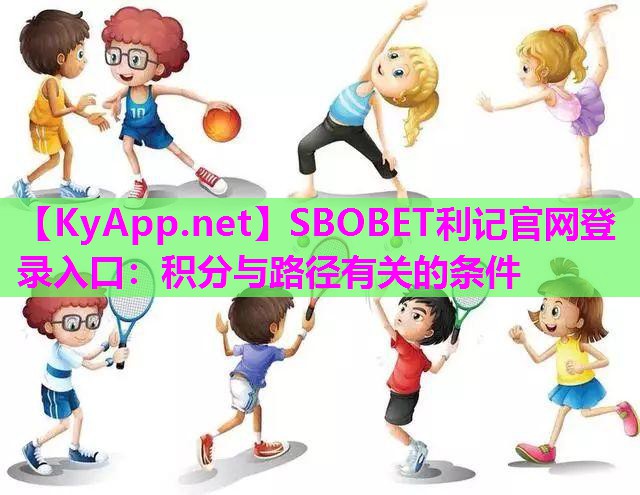 SBOBET利记官网登录入口：积分与路径有关的条件