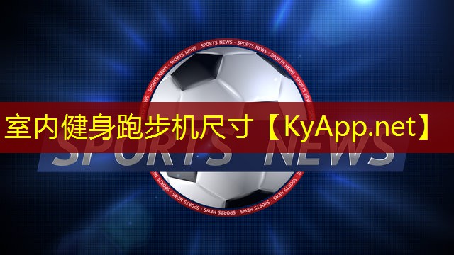 室内健身跑步机尺寸 室内健身跑步机尺寸