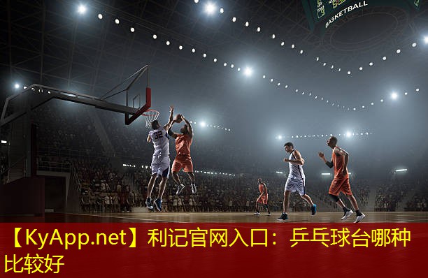 乒乓球台哪种比较好 乒乓球台哪种比较好