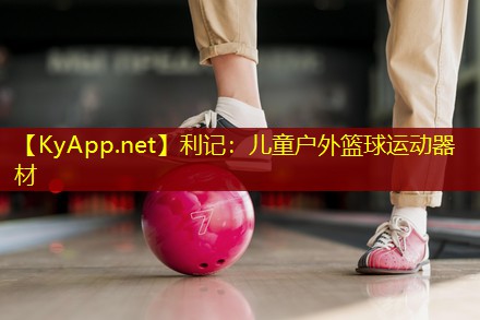 儿童户外篮球运动器材 儿童户外篮球运动器材