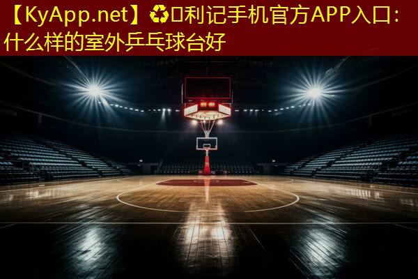 什么样的室外乒乓球台好 什么样的室外乒乓球台好