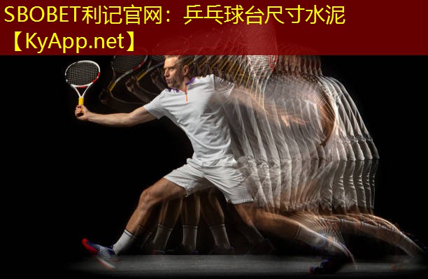 乒乓球台尺寸水泥 乒乓球台尺寸水泥