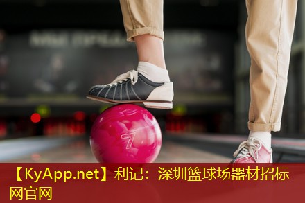 深圳篮球场器材招标网官网 深圳篮球场器材招标网官网