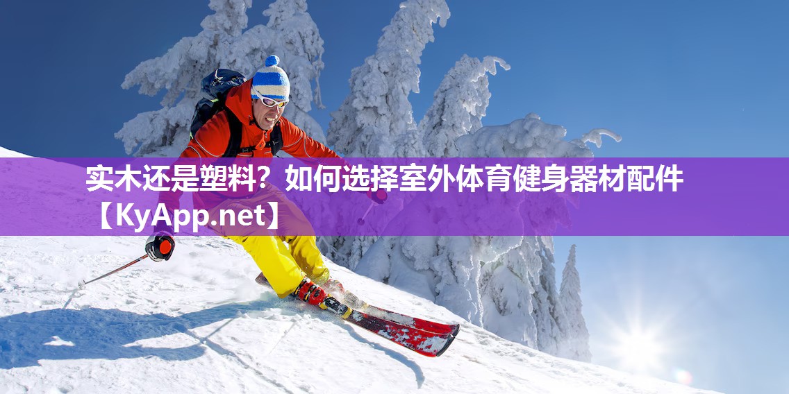 实木还是塑料?如何选择室外体育健身器材配件 实木还是塑料?如何选择室外体育健身器材配件