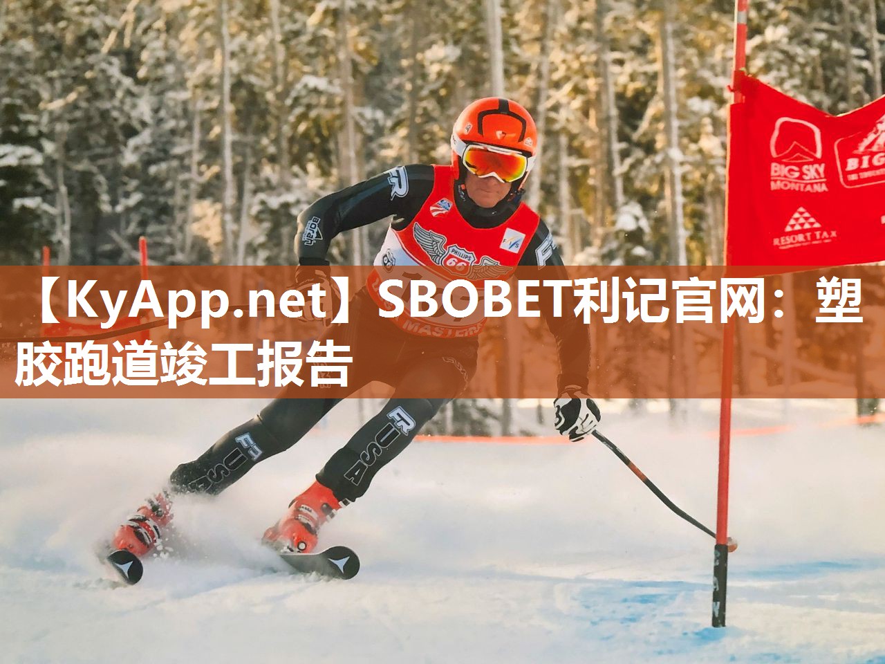 塑胶跑道竣工报告 塑胶跑道竣工报告