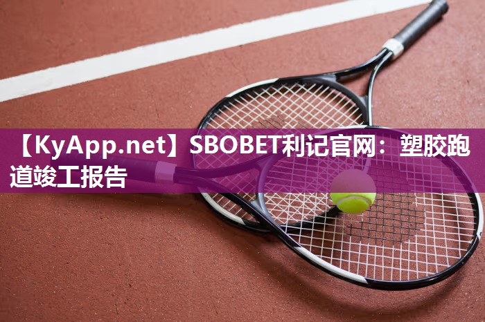 塑胶跑道竣工报告 塑胶跑道竣工报告