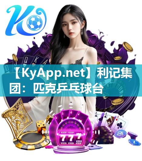 匹克乒乓球台 匹克乒乓球台