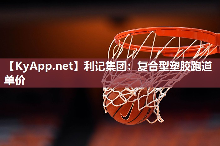 复合型塑胶跑道单价 复合型塑胶跑道单价