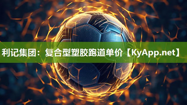 复合型塑胶跑道单价 复合型塑胶跑道单价