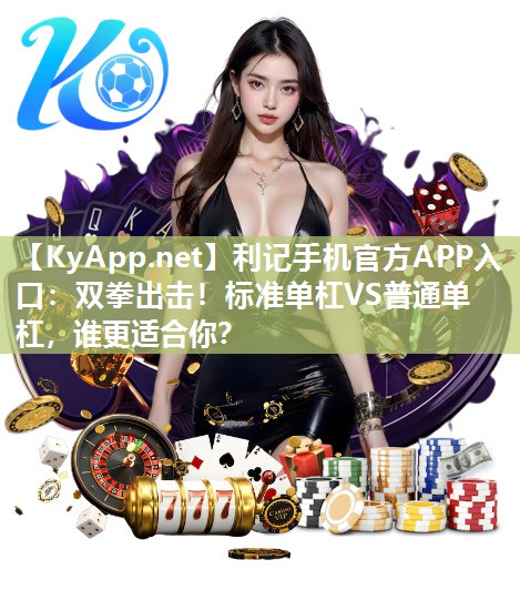 双拳出击！标准单杠VS普通单杠，谁更适合你？