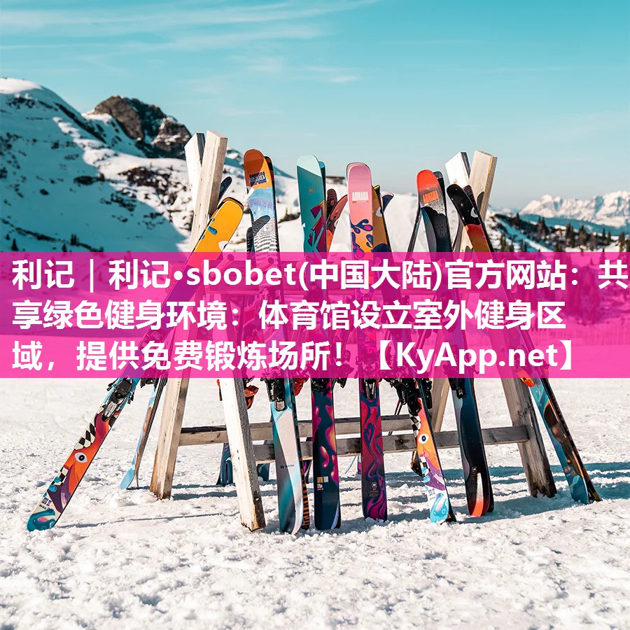 共享绿色健身环境:体育馆设立室外健身区域,提供免费锻炼场所! 共享绿色健身环境:体育馆设立室外健身区域,提供免费锻炼场所!
