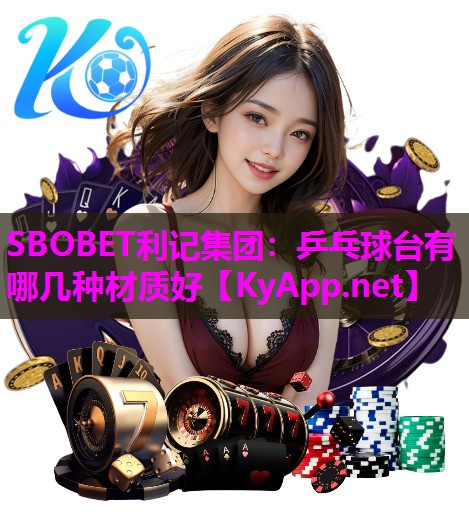 乒乓球台有哪几种材质好 乒乓球台有哪几种材质好