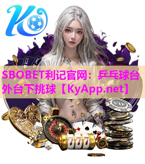 乒乓球台外台下挑球 乒乓球台外台下挑球