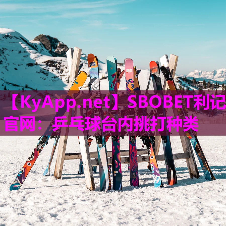 乒乓球台内挑打种类 乒乓球台内挑打种类